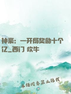 神豪：一开局奖励十个亿